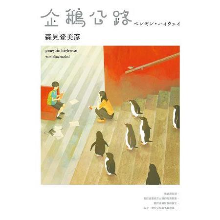 企鵝公路 | 拾書所