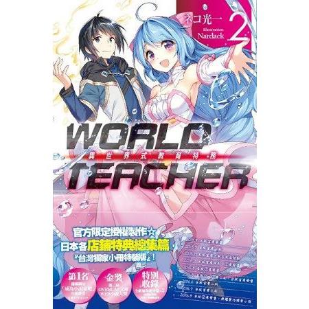 WORLD TEACHER(02)異世界教育特務(特裝) | 拾書所