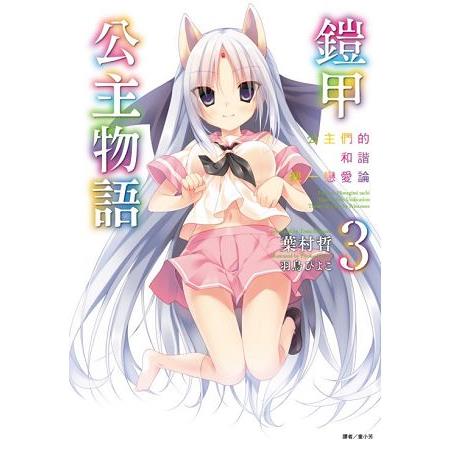 鎧甲公主物語3 公主們的和諧統一戀愛論-03 | 拾書所