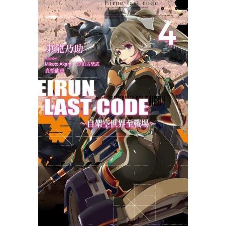 Eirun Last Code(04)自架空世界至戰場 | 拾書所