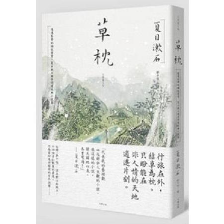 草枕 :隱逸美學的極致書寫, 夏目漱石最具詩境經典小說集(另開視窗)