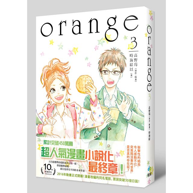 Orange 03 小說 金石堂輕小說