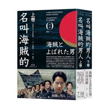 金石堂 名叫海賊的男人 電影書腰版 上下冊合售