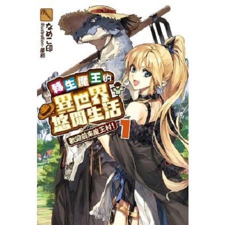 轉生魔王的異世界悠閒生活(01)歡迎前來魔王村！ | 拾書所