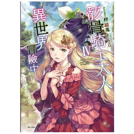 骸骨騎士大人異世界冒險中 (首刷限定版)04 | 拾書所