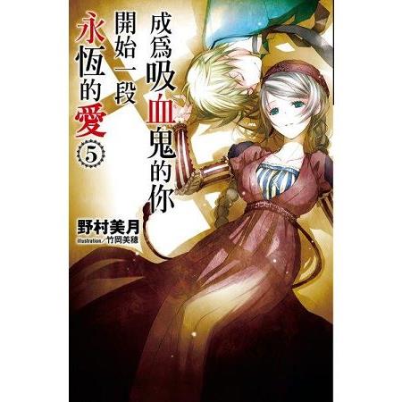 成為吸血鬼的你開始一段永恆的愛(05) | 拾書所