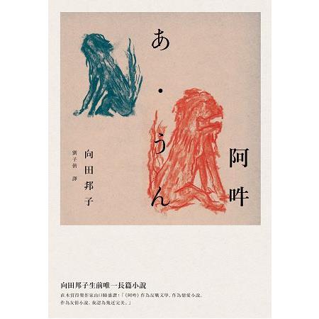 阿吽 | 拾書所