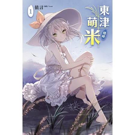 東津萌米‧穗姬 (首刷限定版)01 | 拾書所