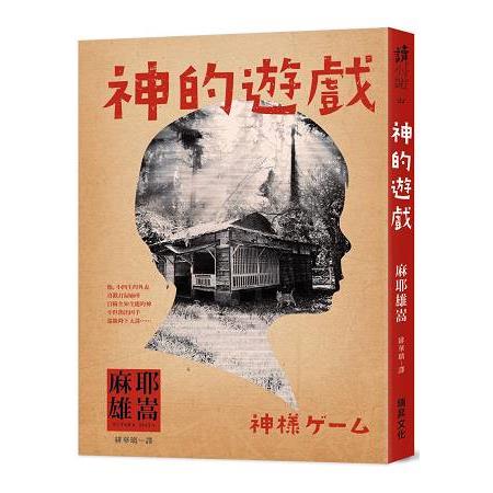 神的遊戲 | 拾書所