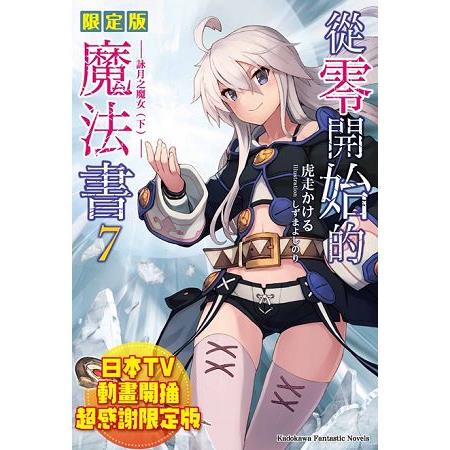 從零開始的魔法書（７）詠月之魔女（下）限定版【金石堂、博客來熱銷】