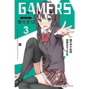 【電子書】GAMERS電玩咖！ （3）