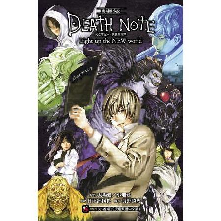 死亡筆記本 決戰新世界 劇場版小說 Death Note Light Up The Newworld 全 金石堂