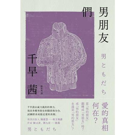 男朋友們 | 拾書所