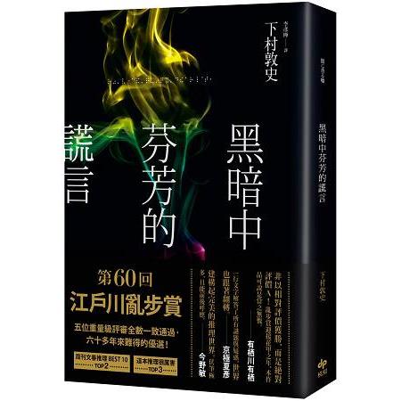 黑暗中芬芳的謊言 | 拾書所