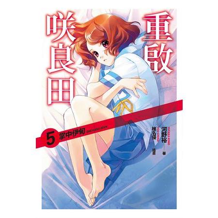 重啟咲良田(05)掌中伊甸 | 拾書所