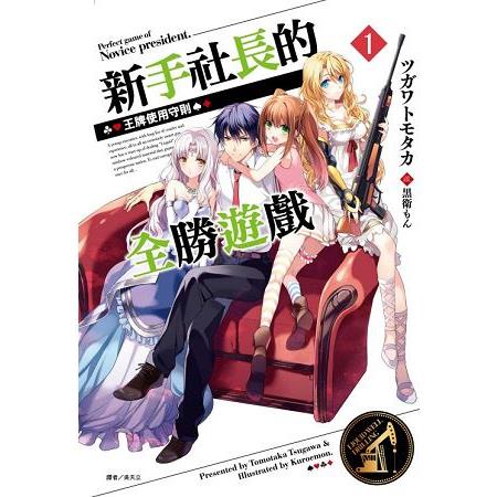 新手社長的全勝遊戲 1.王牌使用守則 | 拾書所