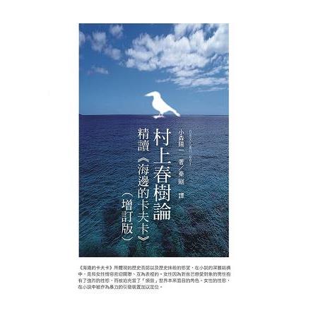 村上春樹論：精讀《海邊的卡夫卡》(增訂版) | 拾書所