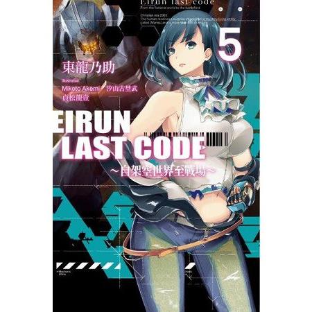 Eirun Last Code(05)自架空世界至戰場 | 拾書所