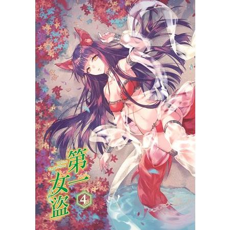 第一女盜04 | 拾書所