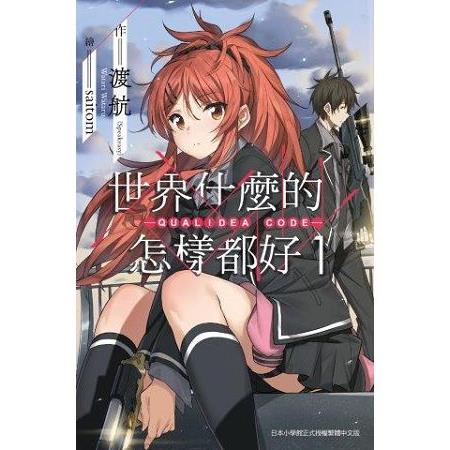 世界什麼的怎樣都好(01)QUALIDEA CODE | 拾書所