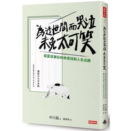 為這世間而哭泣未免太可笑：從夏目漱石的來信找到人生出路 | 拾書所