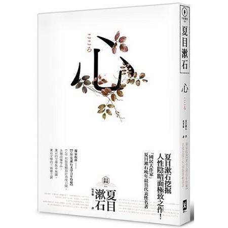 心：日本文學史上最暢銷小說，夏目漱石公認代表作 | 拾書所