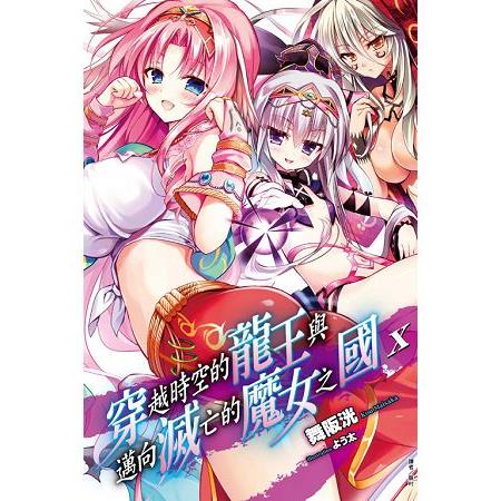 穿越時空的龍王與邁向滅亡的魔女之國10 | 拾書所