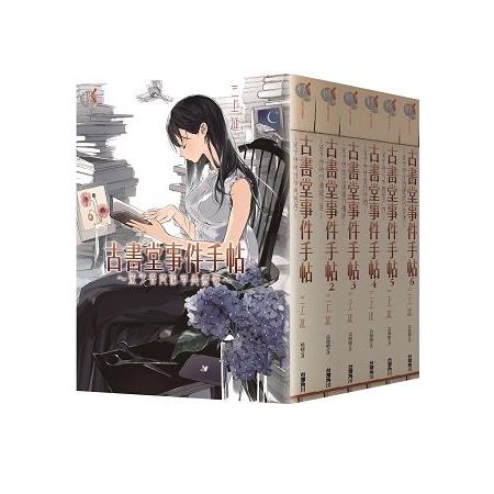 古書堂事件手帖套書(1-6冊)【網路限定】 | 拾書所