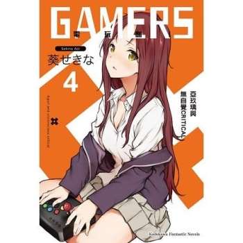 【電子書】GAMERS電玩咖！ （4）