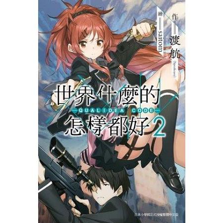 世界什麼的怎樣都好 Qualidea Code 02 金石堂輕小說