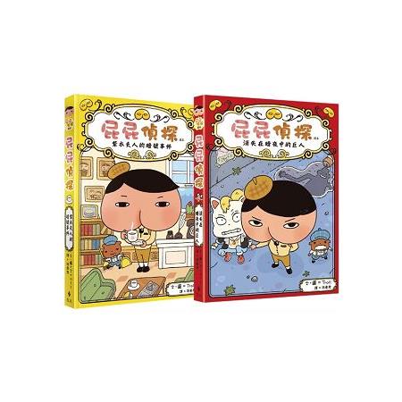 屁屁偵探 讀本(1-2冊) | 拾書所