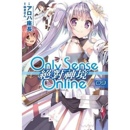 Only Sense Online 絕對神境 (09) | 拾書所