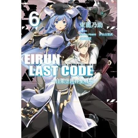 Eirun Last Code~自架空世界至戰場~(06) | 拾書所