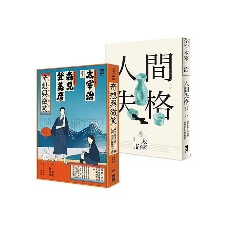 笑著厭世！太宰治短篇傑作21連發(二冊套書)：《人間失格》+森見登美彥選編《奇想與微笑》 | 拾書所