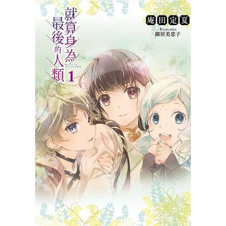 就算身為最後的人類(01)限定版 | 拾書所