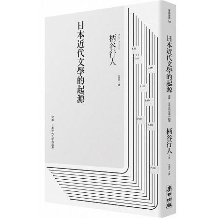 日本近代文學的起源 | 拾書所