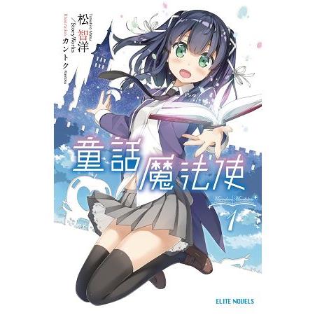 童話魔法使(01) | 拾書所