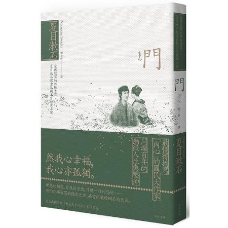 門 :愛與寂寞的終極書寫, 夏目漱石探索孤獨本質經典小說(另開視窗)