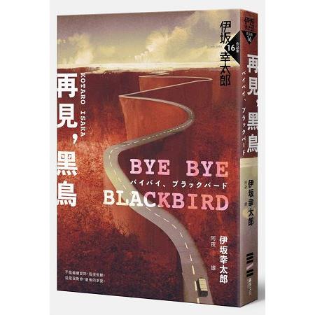 Bye Bye，Blackbird再見，黑鳥（伊坂全新加筆．內附珍貴作家訪談紀錄） | 拾書所