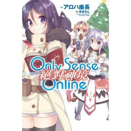 Only Sense Online 絕對神境 (10) | 拾書所