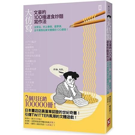 大仿寫！文豪的100種速食炒麵寫作法 | 拾書所