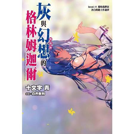 灰與幻想的格林姆迦爾(11)那時我們在各自的路上作過夢(特別版) | 拾書所