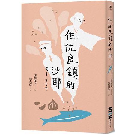 佐佐良鎮的沙耶 | 拾書所