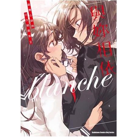 與妳相依  敲響心扉的百合精選集(２) | 拾書所