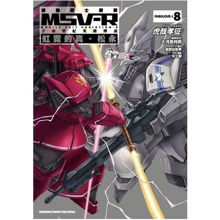 機動戰士鋼彈 MSV-R 宇宙世紀英雄傳說 虹霓的真．松永(８) | 拾書所