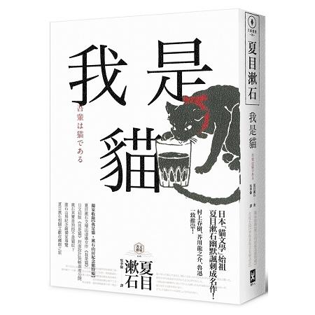 我是貓──夏目漱石最受歡迎成名作 | 拾書所