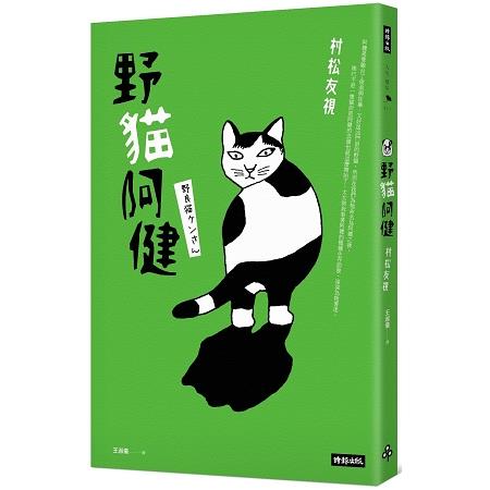 野貓阿健 | 拾書所