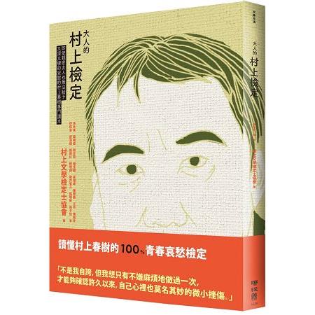 大人的村上檢定 | 拾書所