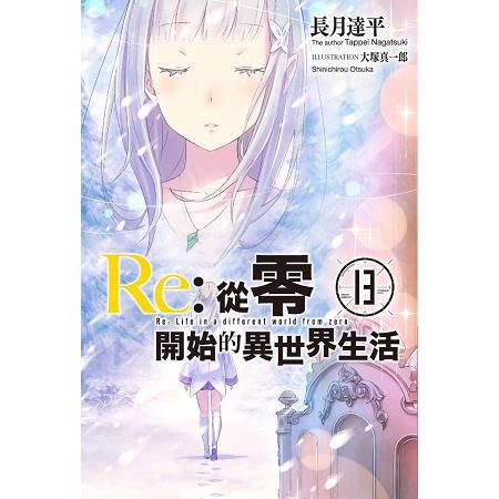 Re:從零開始的異世界生活(13)限定版 | 拾書所