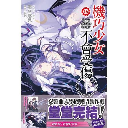 機巧少女不會受傷(16下) 完結紀念版 | 拾書所